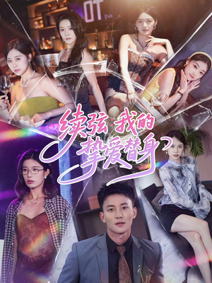 续弦我的挚爱替身(62集) 续弦我的挚爱替身(62集)短剧在哪里看