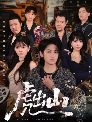 虎出山（83集）我真的爱了