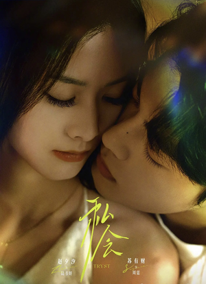 私会未删减版(63集) 私会未删减版(63集)火爆短剧热播中