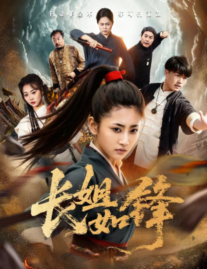 长姐如锋(50集) 长姐如锋(50集)热播短剧全集看