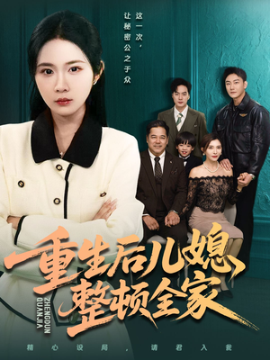 重生后儿媳整顿全家(71集) 重生后儿媳整顿全家(71集)每日短剧追不停