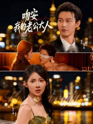 吻安我的老公大人(77集) 吻安我的老公大人(77集)精彩连连免费看