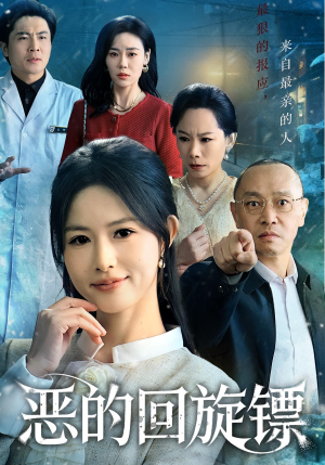 恶的回旋镖(60集) 恶的回旋镖(60集)超火热门短剧