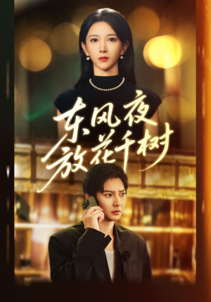 东风夜放花千树(91集) 东风夜放花千树(91集)精彩短剧片段