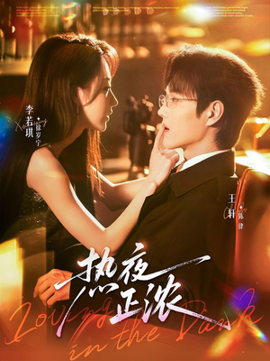 热夜正浓（76集）在哪个平台看