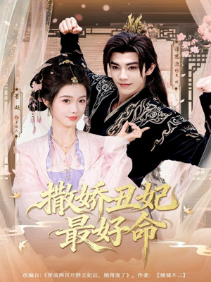 撒娇丑妃最好命(80集) 撒娇丑妃最好命(80集)恋爱短剧分享
