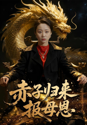 赤子归来报母恩(60集) 赤子归来报母恩(60集)热门短剧榜单