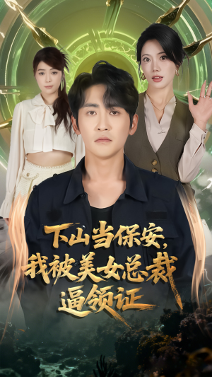 下山当保安我被美女总裁逼领证(60集) 下山当保安我被美女总裁逼领证(60集)80到100集