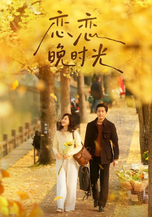 恋恋晚时光(70集) 恋恋晚时光(70集)爆款短剧推荐