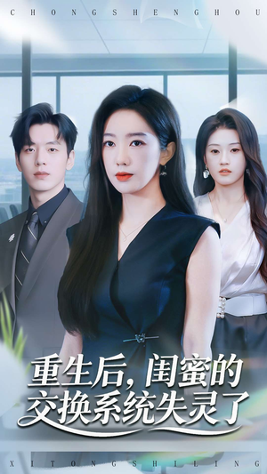 重生后，闺蜜的交换系统失灵了（80集）超好看的短剧