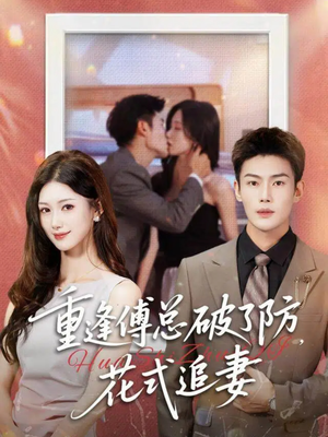 重逢傅总破了防,花式追妻(86集) 重逢傅总破了防,花式追妻(86集)好看的短剧电影