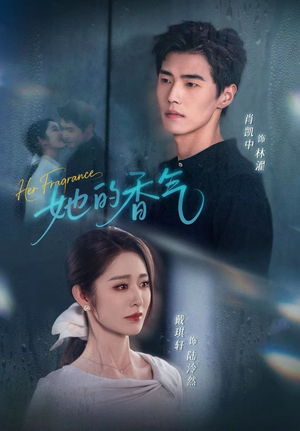 她的香气(62集) 她的香气(62集)解说