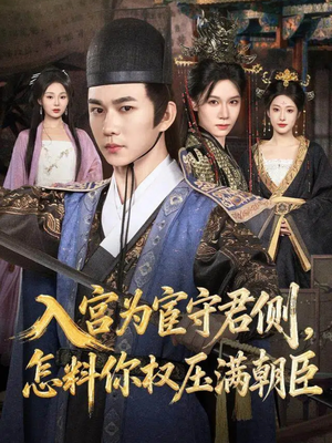 入宫为宦守君侧怎料你权压满朝臣(81集) 入宫为宦守君侧怎料你权压满朝臣(81集)短剧全集完整版