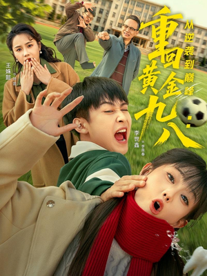 重回黄金九八：从逆袭到巅峰（82集）推荐热门短剧