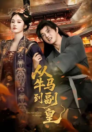 从牛马到副皇(110集) 从牛马到副皇(110集)短剧在哪里看