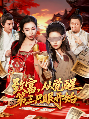 致富,从觉醒第三只眼开始(92集) 致富,从觉醒第三只眼开始(92集)古装短剧热播