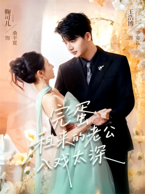 完蛋租来的老公入戏太深(60集) 完蛋租来的老公入戏太深(60集)小短剧推荐