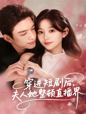 穿进短剧后,夫人她整顿直播界(58集) 穿进短剧后,夫人她整顿直播界(58集)热门短剧榜单