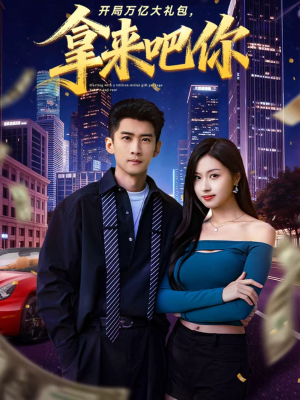 开局万亿大礼包,拿来吧你(77集) 开局万亿大礼包,拿来吧你(77集)热播短剧追不停