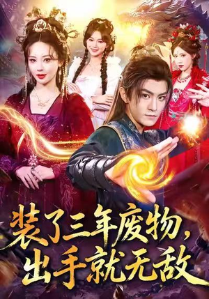 装了三年废物,出手就无敌(80集) 装了三年废物,出手就无敌(80集)看过的人都说好