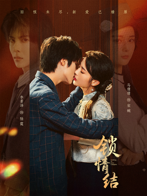 锁情结(60集) 锁情结(60集)短剧全集大结局