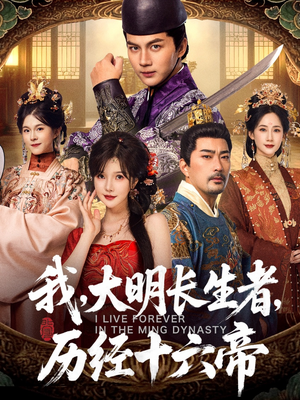 我,大明长生者,历经十六帝(80集) 我,大明长生者,历经十六帝(80集)热门了短剧
