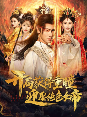 开局获得重瞳赢娶绝色女帝(77集) 开局获得重瞳赢娶绝色女帝(77集)免费在线看