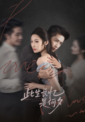 此生长忆是何夕(73集) 此生长忆是何夕(73集)爆款热门短剧