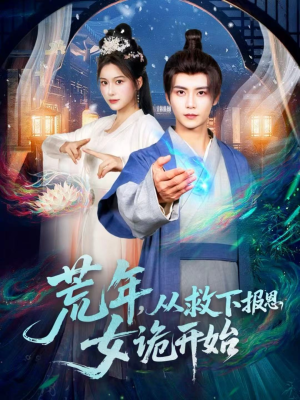 荒年,从救下报恩女诡开始(113集) 荒年,从救下报恩女诡开始(113集)西瓜短剧免费看