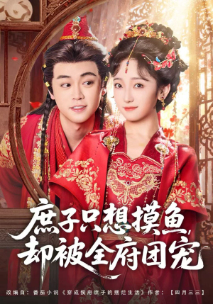 庶子只想摸鱼,却被全府团宠(80集) 庶子只想摸鱼,却被全府团宠(80集)全集一网打尽