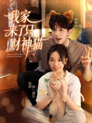 我家来了只财神猫(80集) 我家来了只财神猫(80集)分享热门短剧