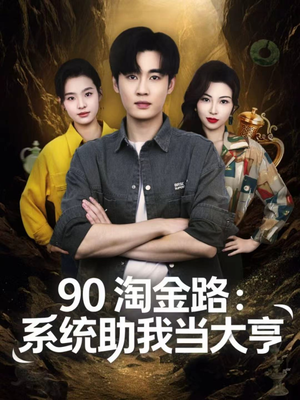 90淘金路：系统助我当大亨（81集）海量资源免费看