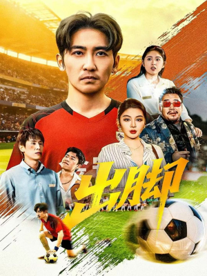 出脚（79集）短剧全集完整