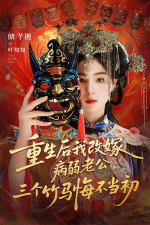 天命不渡负心人（56集）每天短剧分享