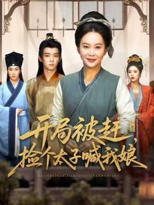 开局被赶,捡个太子喊我娘(66集) 开局被赶,捡个太子喊我娘(66集)在线看