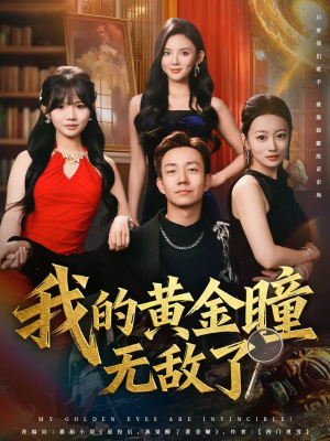 我的黄金瞳无敌了(80集) 我的黄金瞳无敌了(80集)第32集