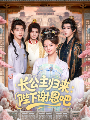 长公主归来:陛下谢恩吧(72集) 长公主归来:陛下谢恩吧(72集)全集一网打尽