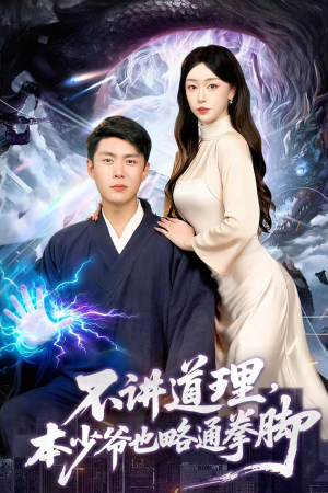 不讲道理,本少爷也略通拳脚(88集) 不讲道理,本少爷也略通拳脚(88集)好看短剧看不停