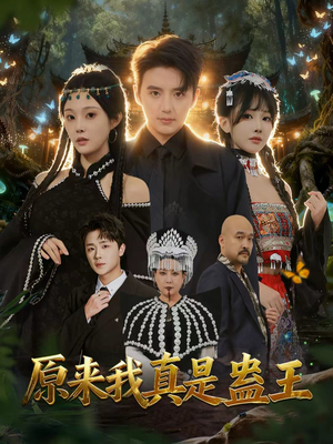 原来我真是蛊王（80集）民国短剧推荐