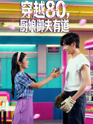 穿越80，厨娘御夫有道（88集）夸克在线观看