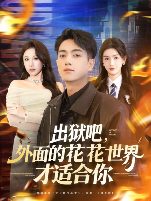 出狱吧,外面的花花世界才适合你(70集) 出狱吧,外面的花花世界才适合你(70集)短剧片段分享