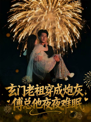 玄门老祖穿成炮灰,傅总他夜夜难眠(61集) 玄门老祖穿成炮灰,傅总他夜夜难眠(61集)全网短剧抢先看