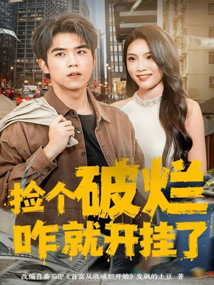 捡个破烂咋就开挂了(80集) 捡个破烂咋就开挂了(80集)最新上映免费看