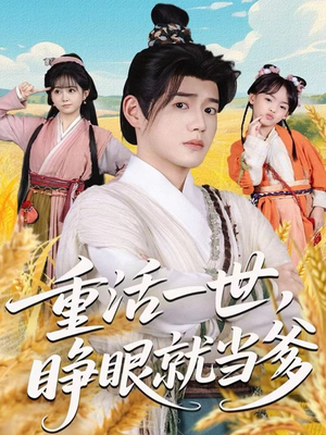 重活一世,睁眼就当爹(84集) 重活一世,睁眼就当爹(84集)今日短剧分享