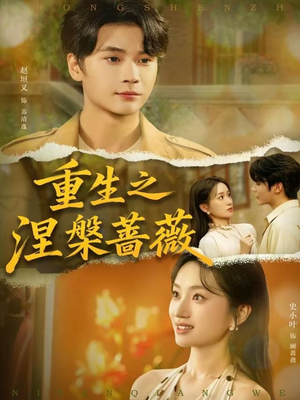 重生之涅槃蔷薇(80集) 重生之涅槃蔷薇(80集)让你一口气看完