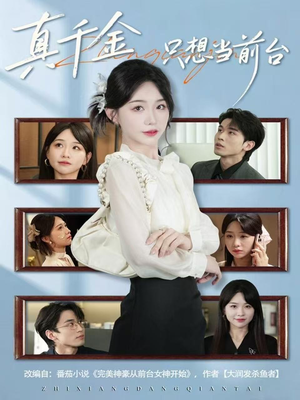 真千金只想当前台（74集）流畅播放免费看