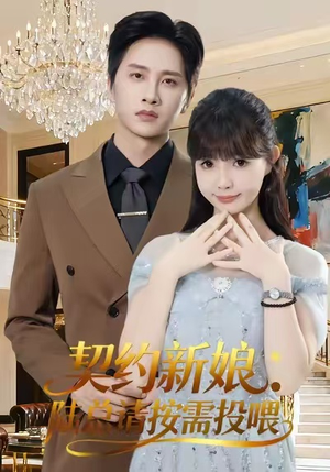 契约新娘:陆总请按需投喂(63集) 契约新娘:陆总请按需投喂(63集)第二季