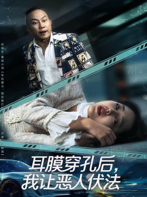 耳膜穿孔后,我让恶人伏法(60集) 耳膜穿孔后,我让恶人伏法(60集)短剧太好看了吧