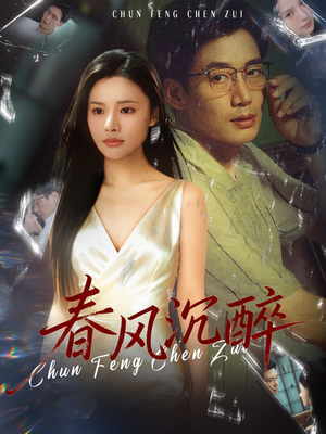 春风沉醉（46集）爆火短剧抢先看