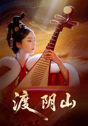 渡阴山（24集）免费短剧看全集